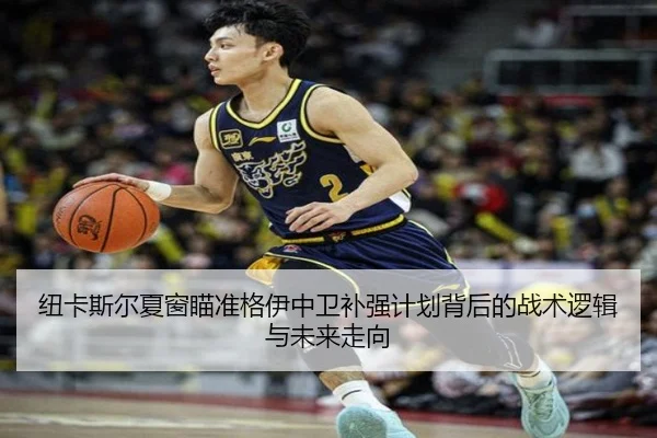 纽卡斯尔夏窗瞄准格伊中卫补强计划背后的战术逻辑与未来走向